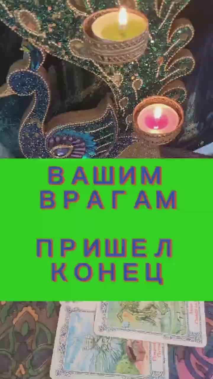 Сеанс гадания онлайн Таро,Кощуны, Ленорман