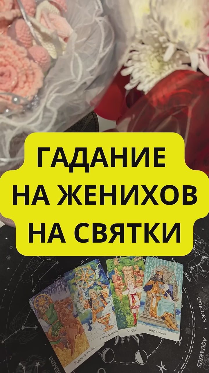 Сеанс гадания онлайн Таро,Кощуны, Ленорман